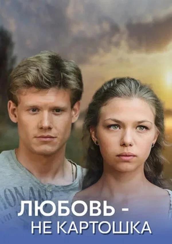 Постер фильма Любовь - не картошка