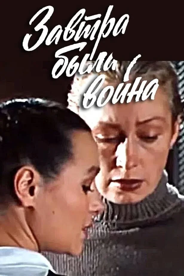 Постер фильма Завтра была война