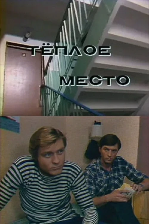 Постер фильма Тёплое место