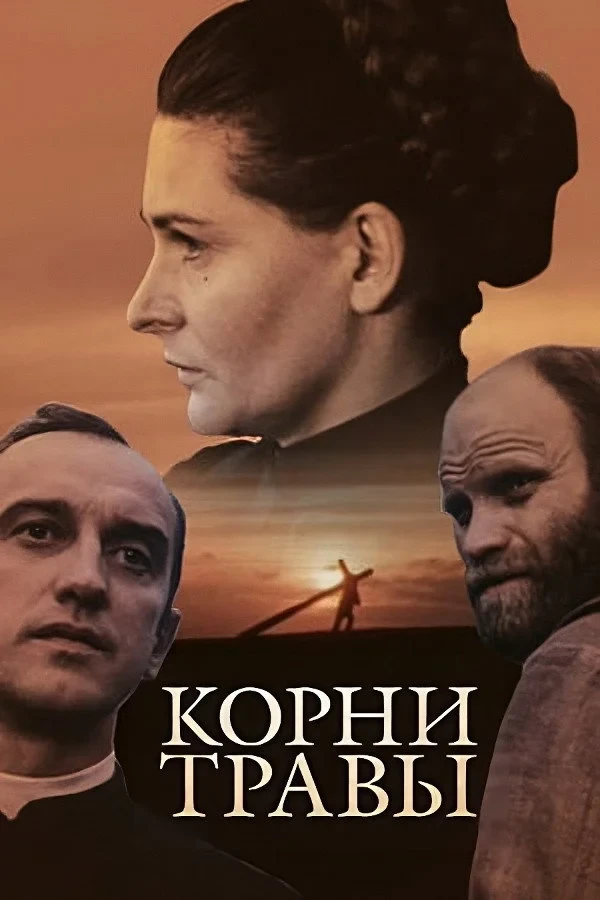 Постер фильма Корни травы