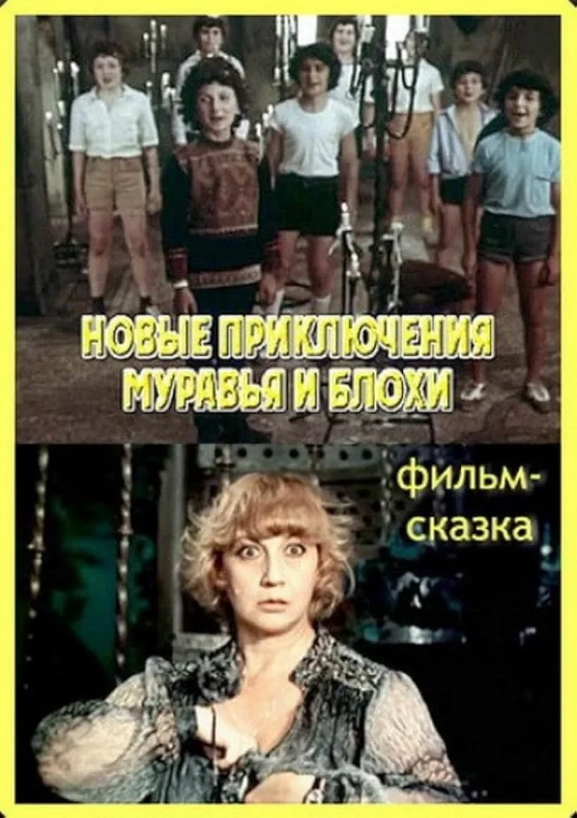 Постер фильма Новые приключения муравья и блохи