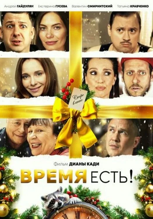 Постер фильма Время есть!