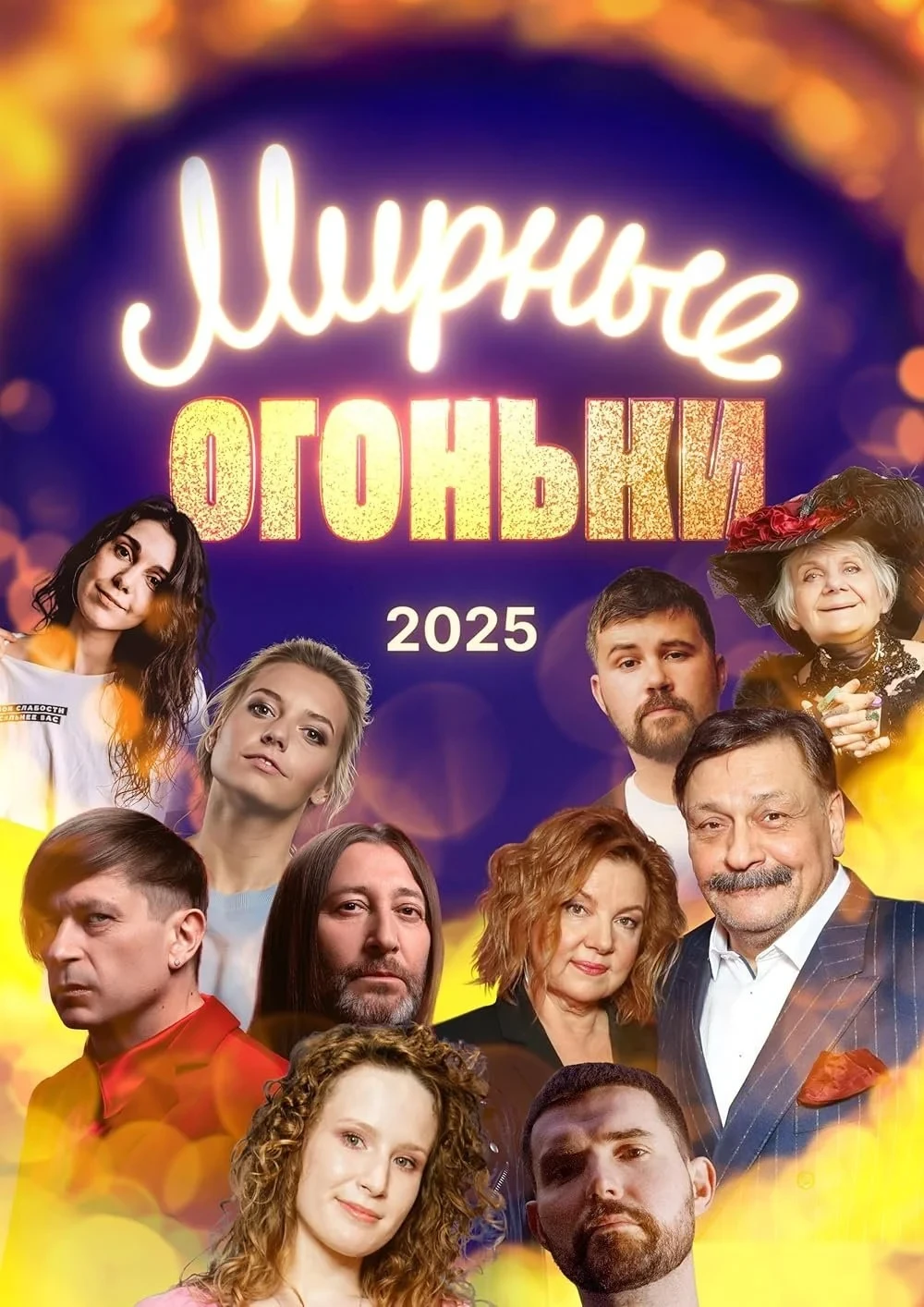 Постер фильма Мирные огоньки