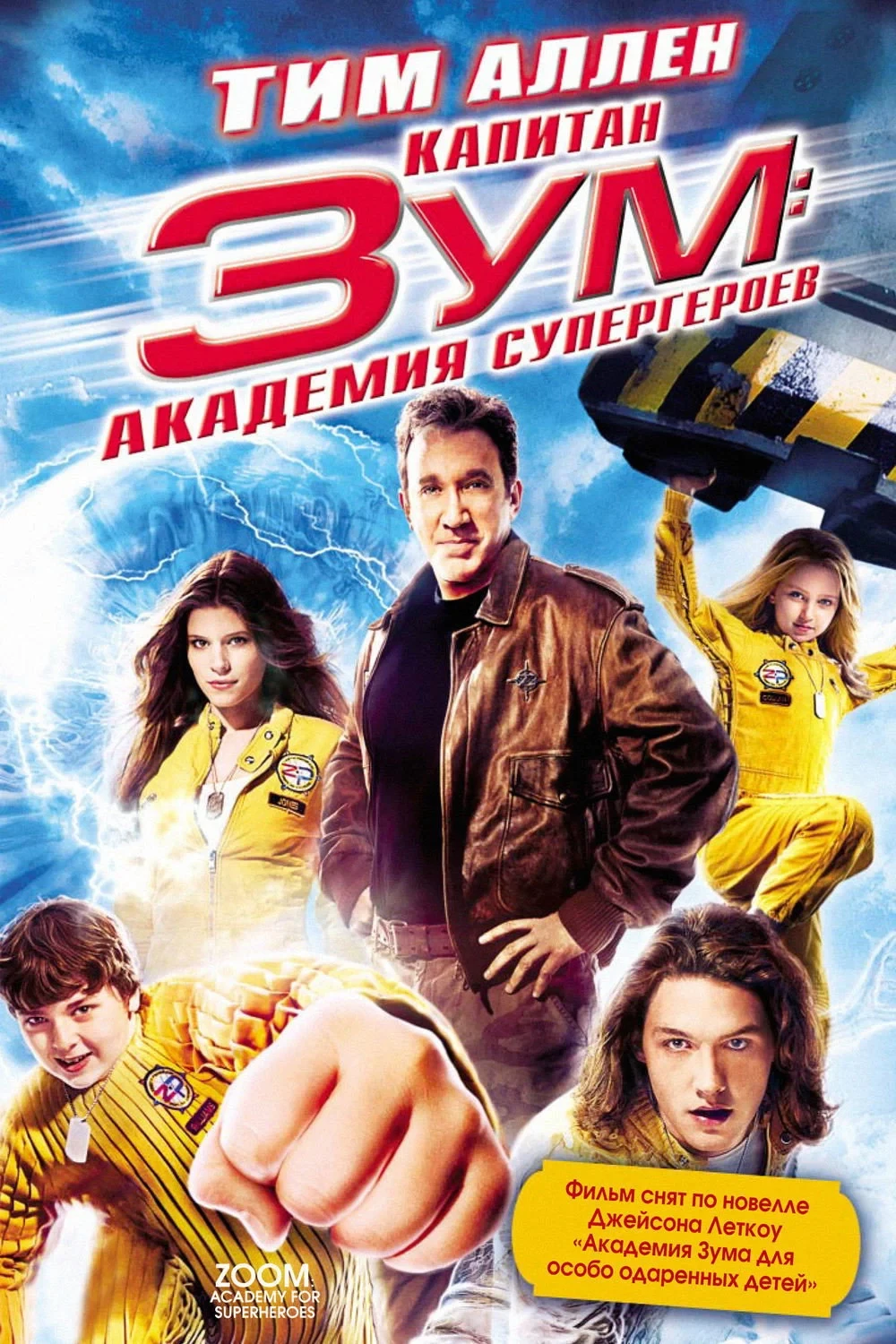 Постер фильма Капитан Зум: Академия супергероев
