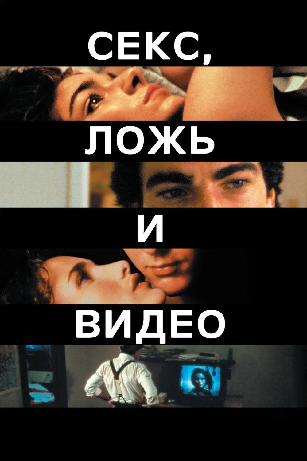 Постер фильма Секс, ложь и видео