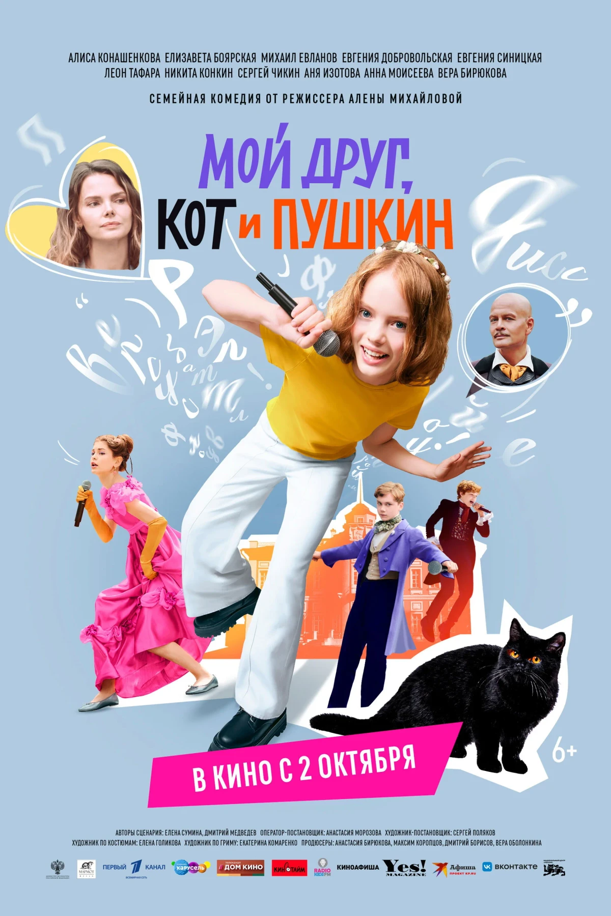 Постер фильма Мой друг, кот и Пушкин