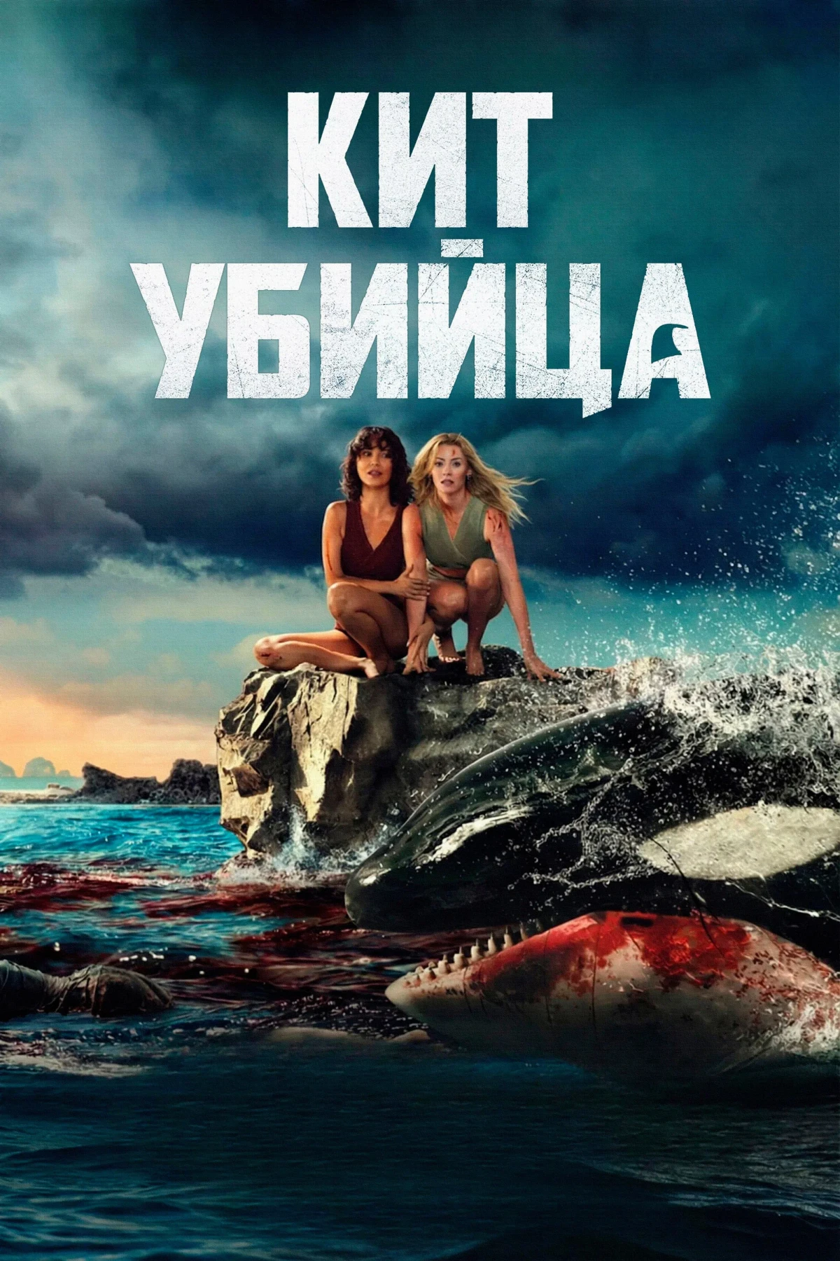 Постер фильма Кит-убийца