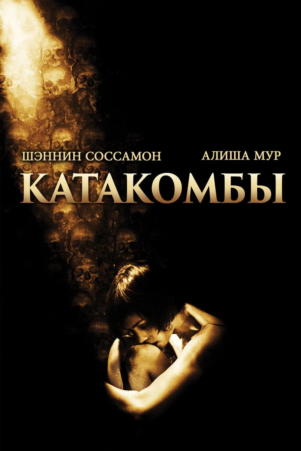 Постер фильма Катакомбы