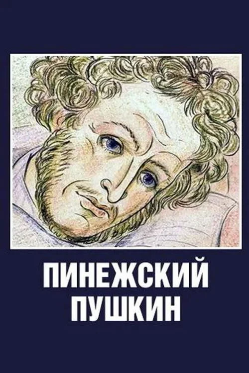 Постер фильма Пинежский Пушкин
