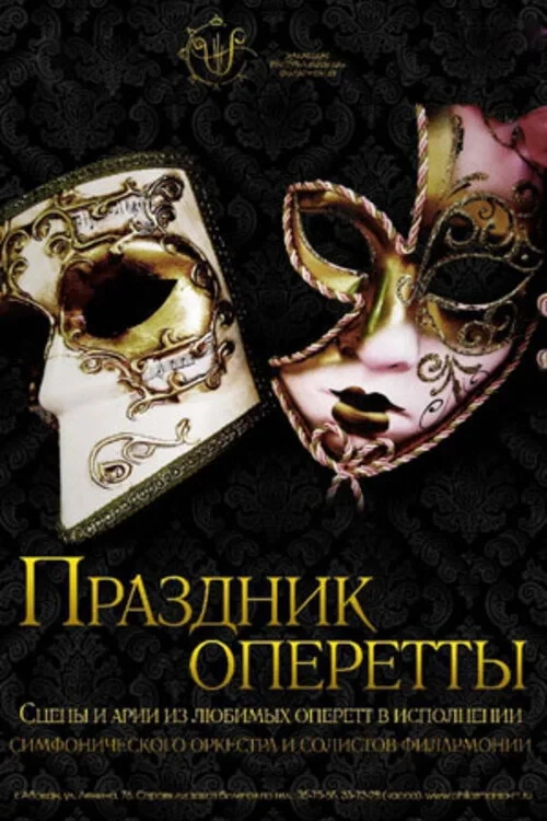 Постер фильма Праздник оперетты