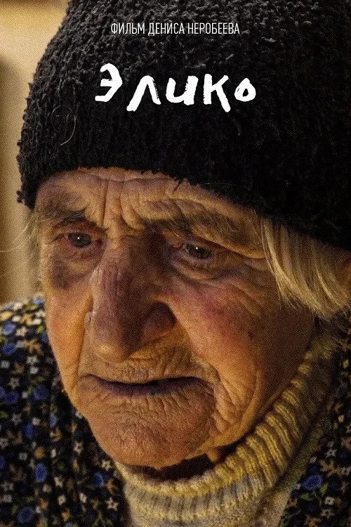 Постер фильма Элико