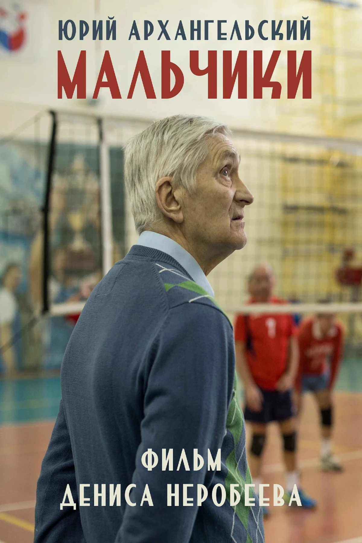 Постер фильма Мальчики