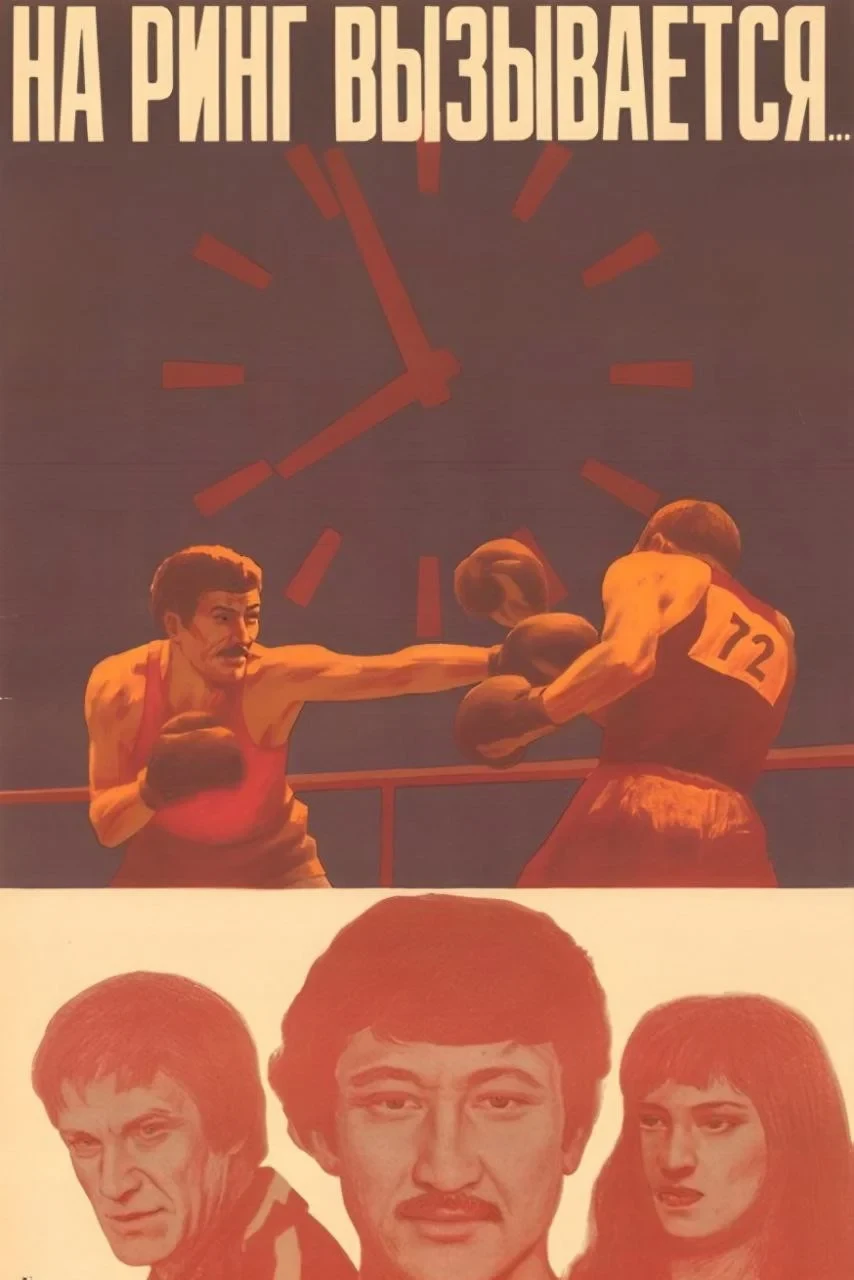 Постер фильма На ринг вызывается...