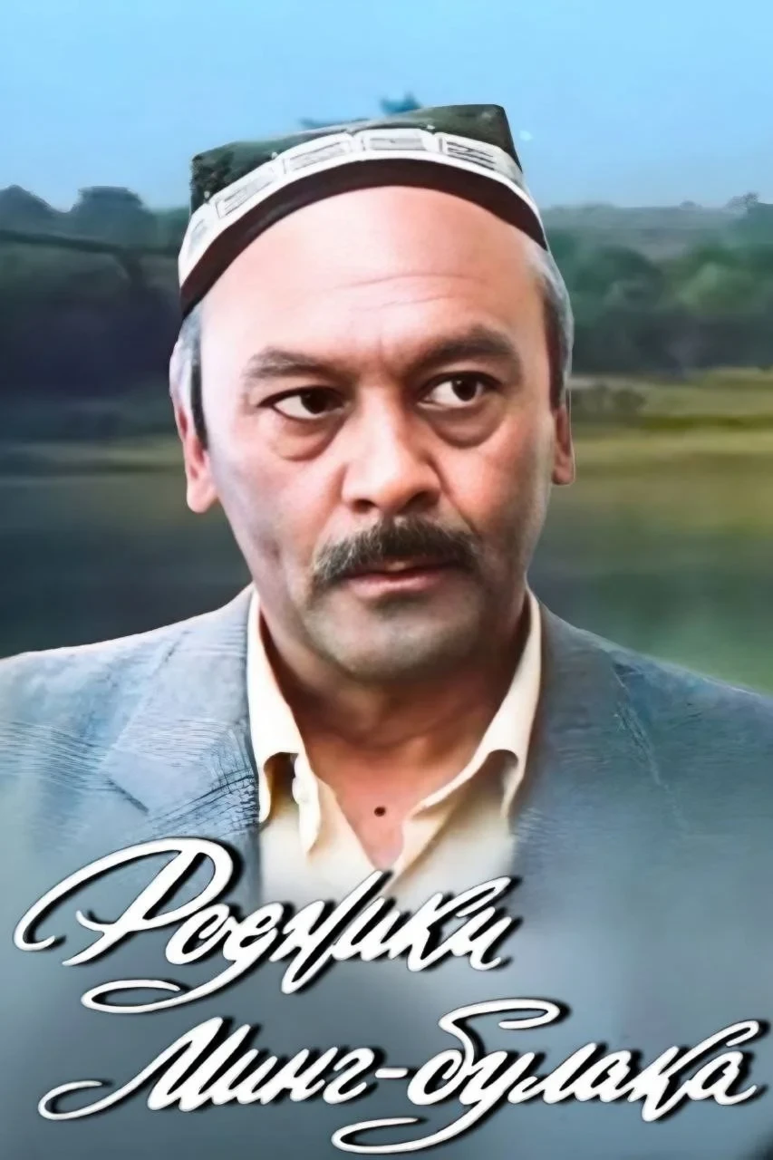 Постер фильма Родники Минг-Булака