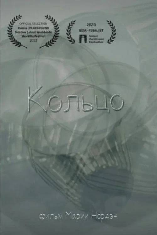 Постер фильма Кольцо