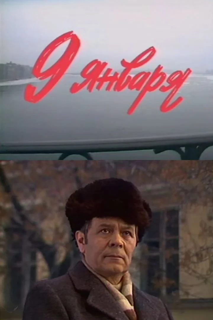 Постер фильма Девятое января