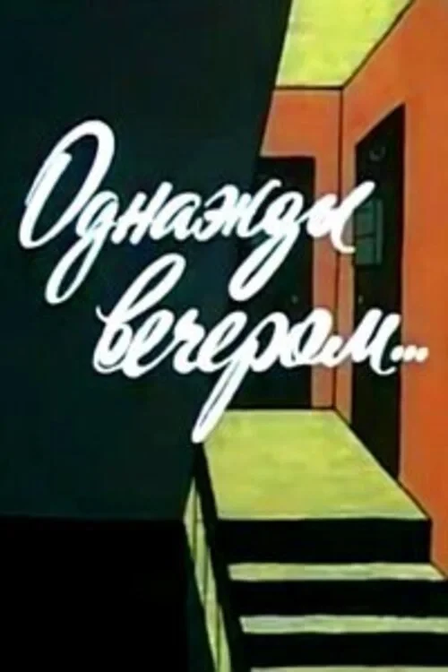 Постер фильма Однажды вечером