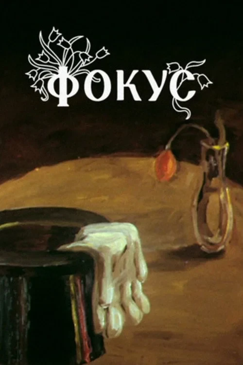 Постер фильма Фокус