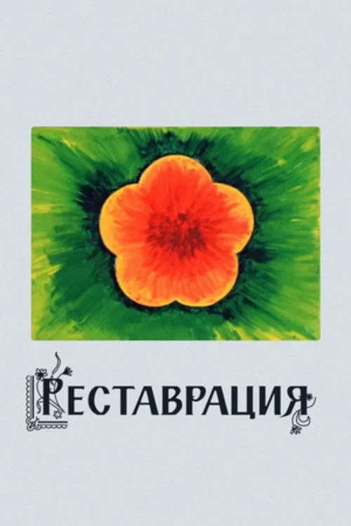 Постер фильма Реставрация