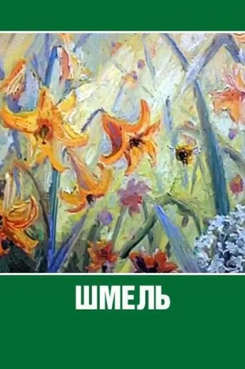 Постер фильма Шмель