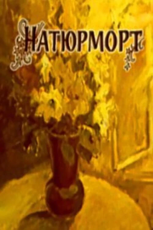 Постер фильма Натюрморт