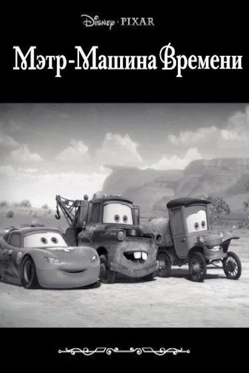 Постер фильма Путешествие Мэтра во времени