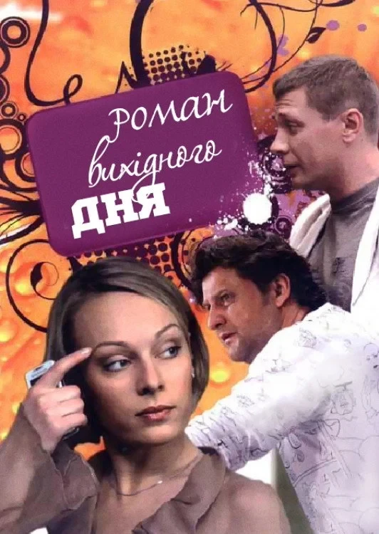 Постер фильма Роман выходного дня