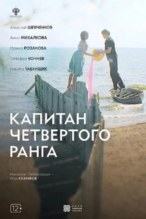 Постер фильма Капитан четвёртого ранга
