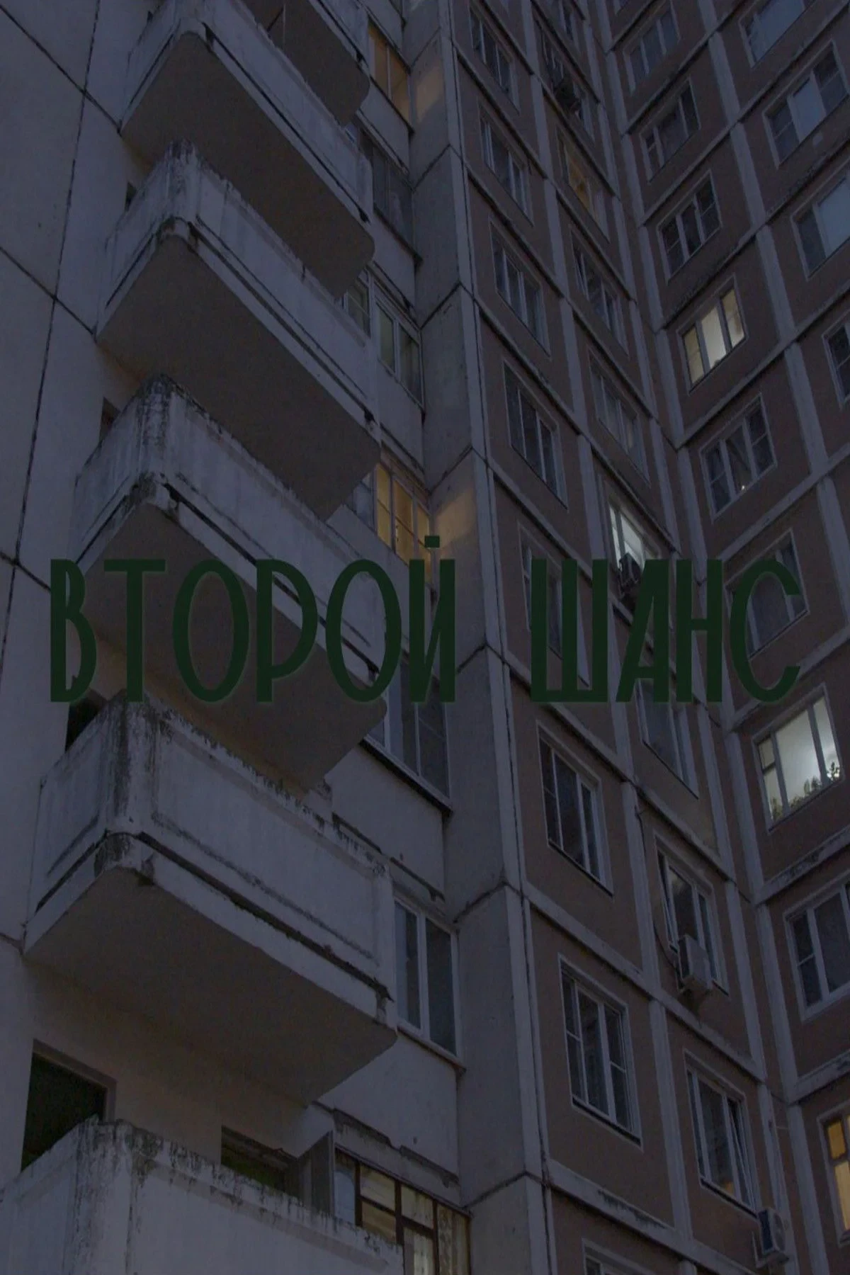 Постер фильма Второй Шанс