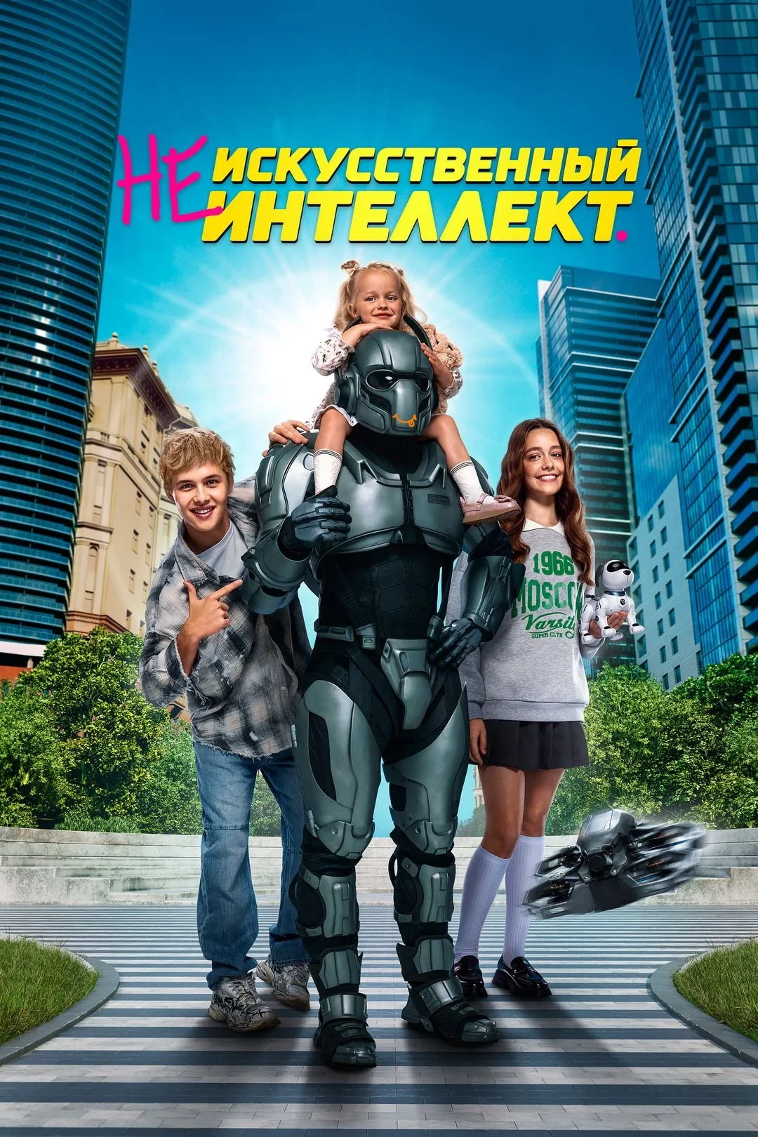 Постер фильма (Не)искусственный интеллект