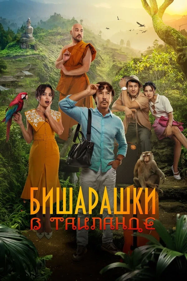Постер фильма Бишарашки в Таиланде