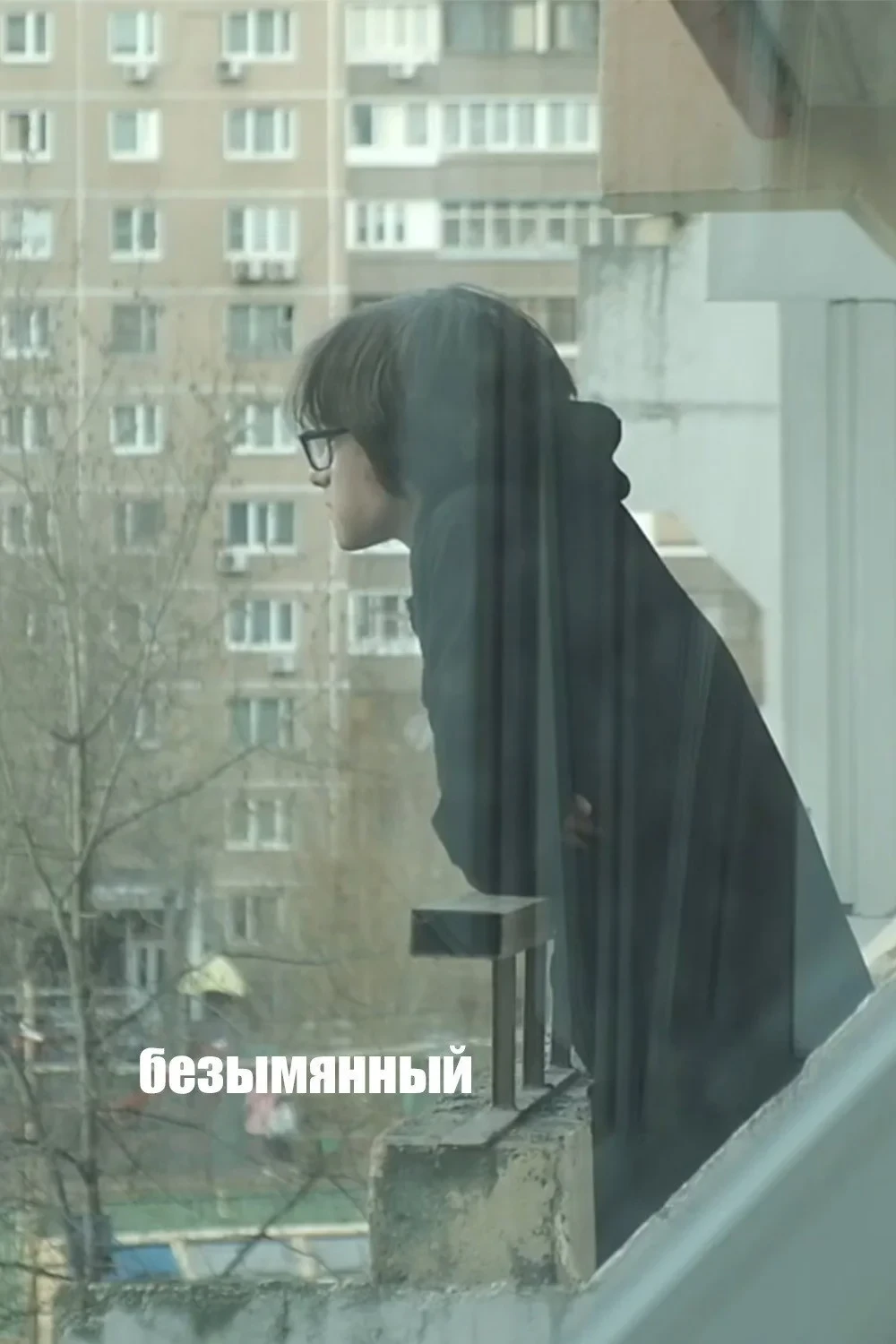 Постер фильма Безымянный