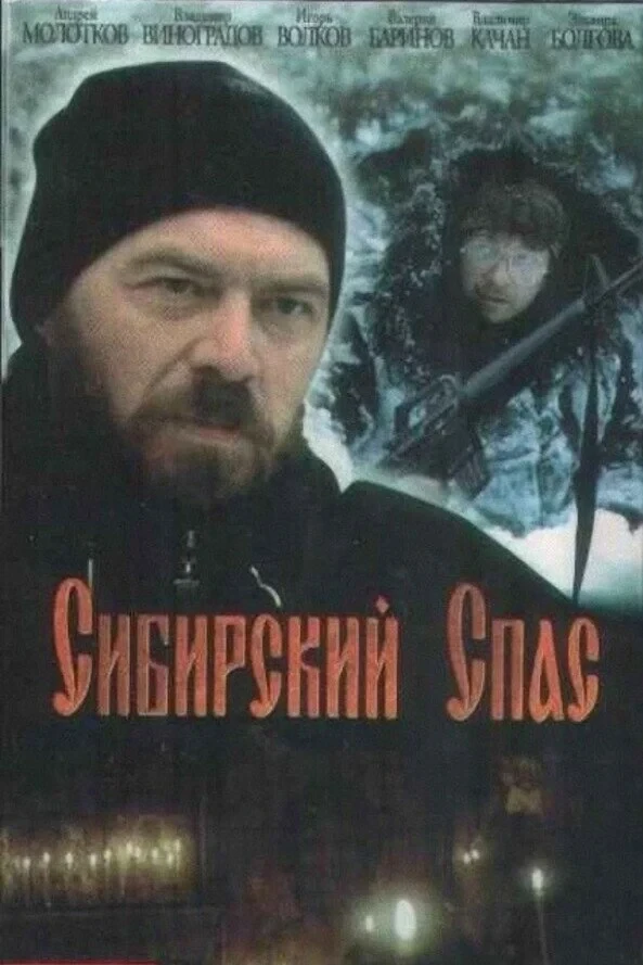 Постер фильма Сибирский спас
