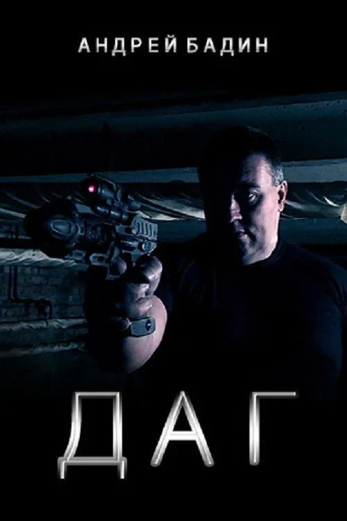 Постер фильма ДАГ
