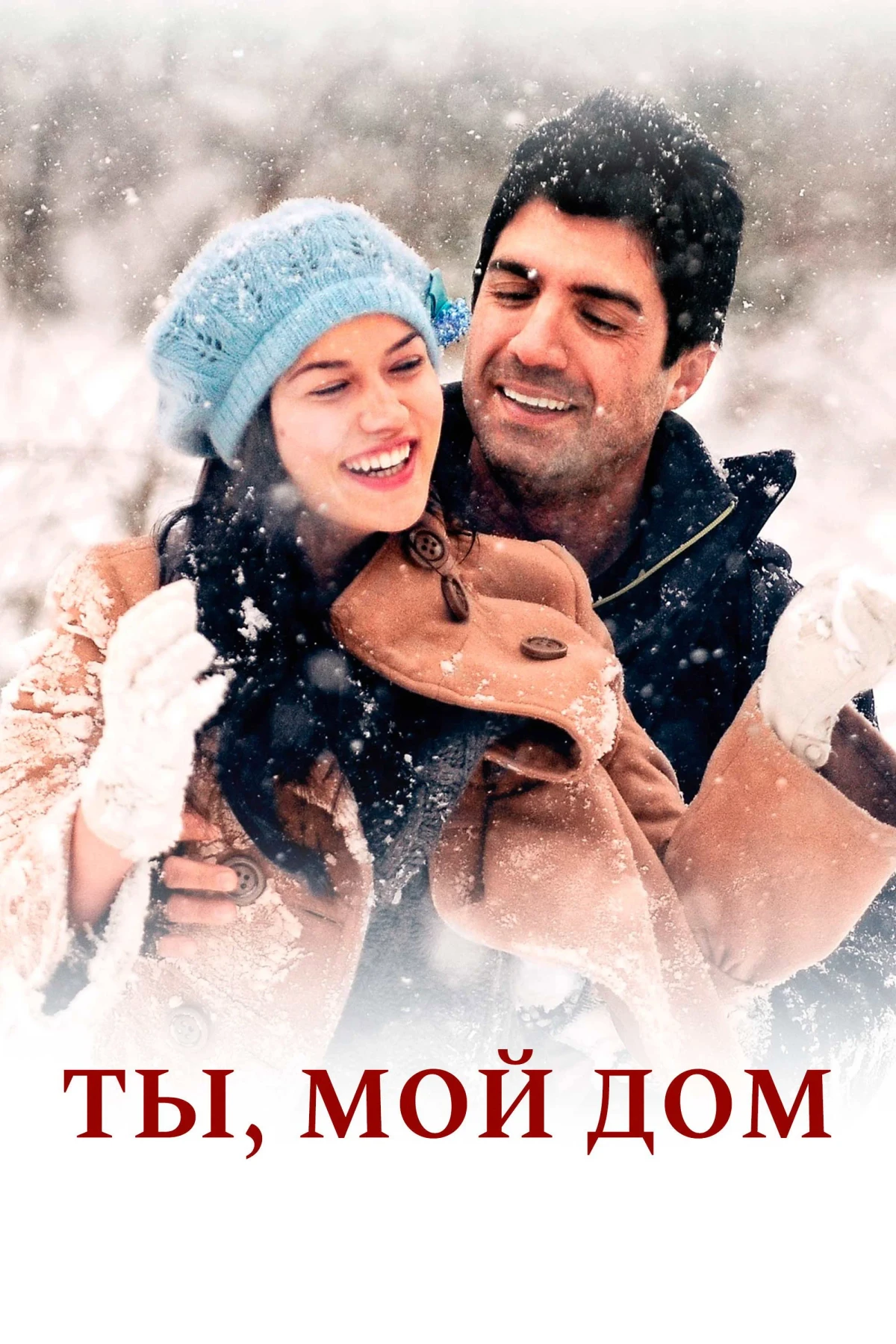 Постер фильма Ты, мой дом