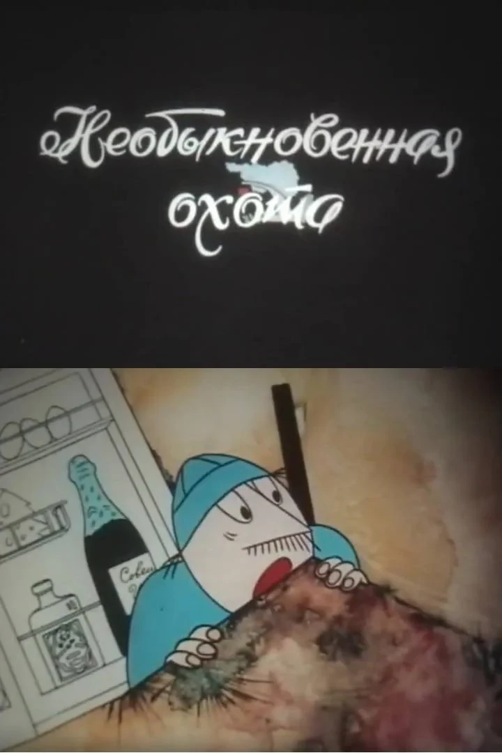 Постер фильма Необыкновенная охота
