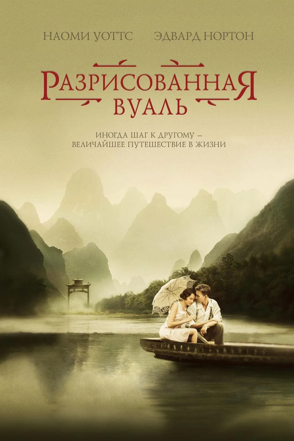 Постер фильма Разрисованная вуаль