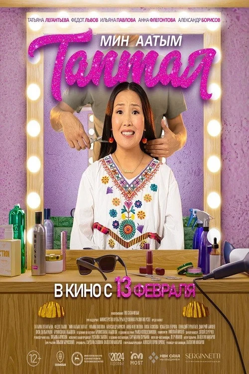 Постер фильма Меня зовут Любовь