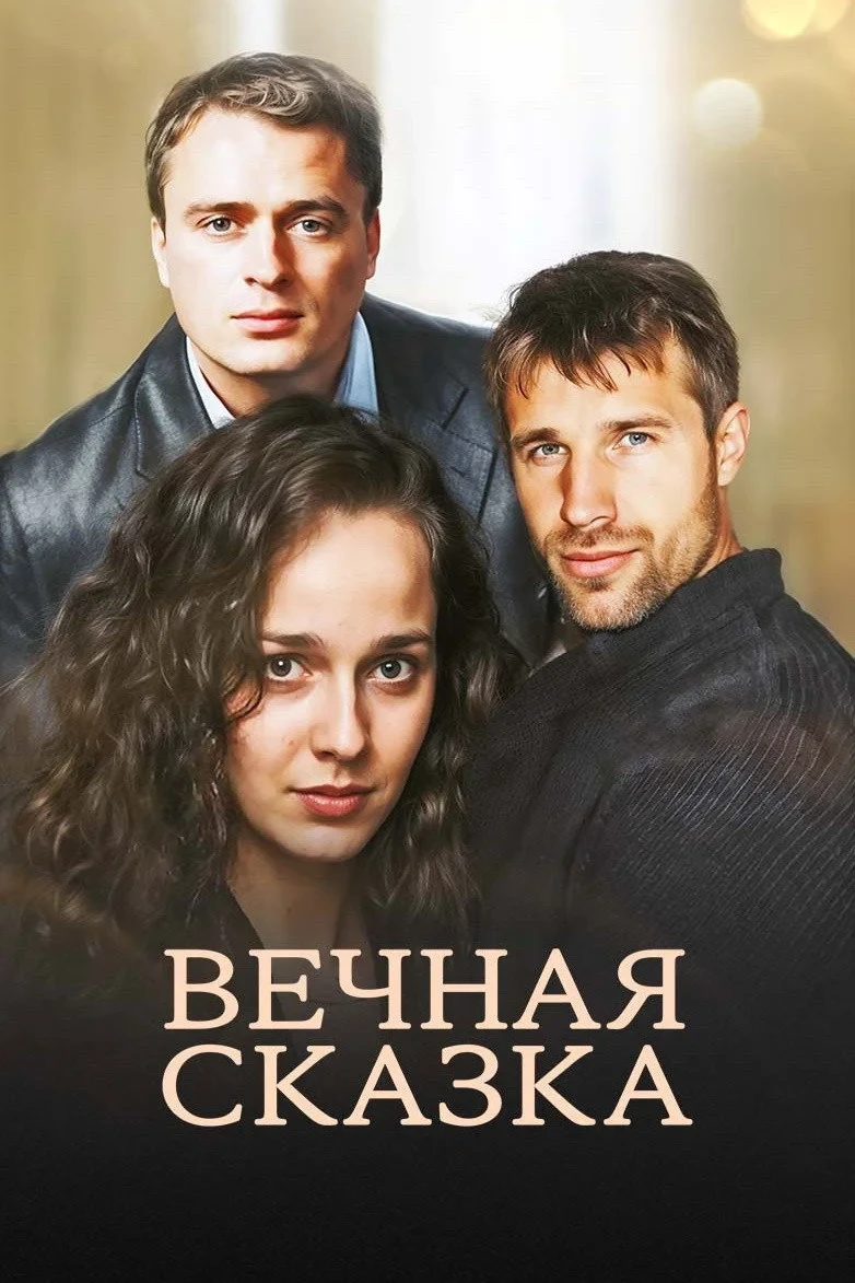 Постер фильма Вечная сказка