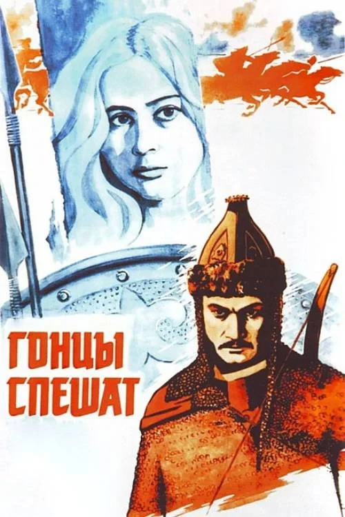 Постер фильма Гонцы спешат