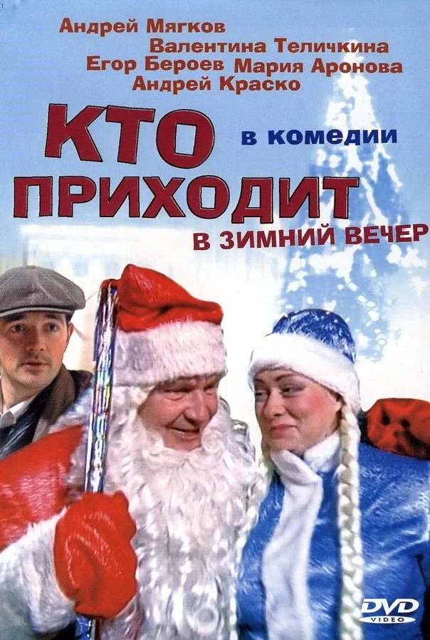 Постер фильма Кто приходит в зимний вечер