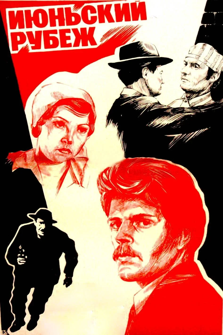 Постер фильма Июньский рубеж