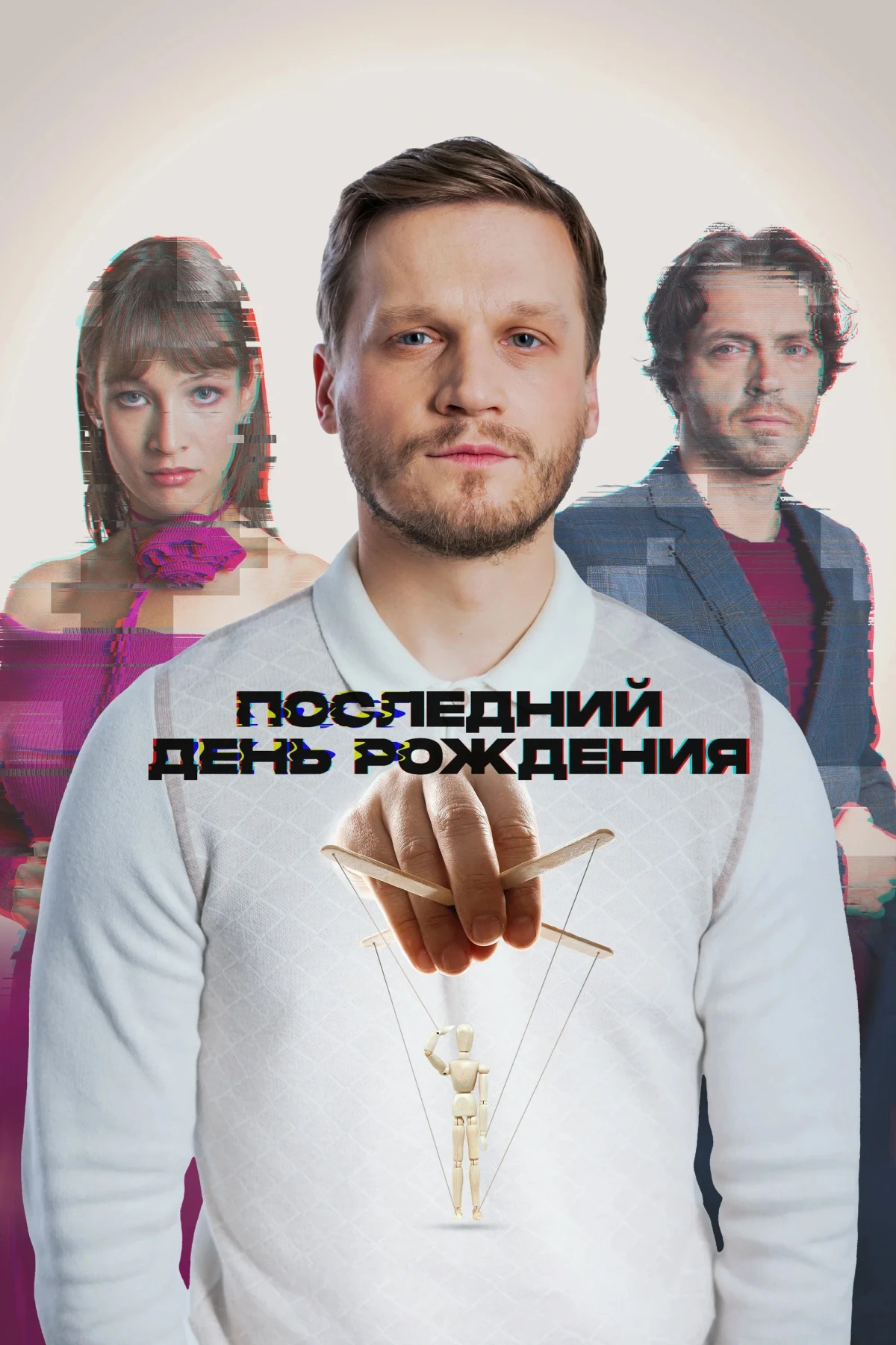 Постер фильма Последний день рождения