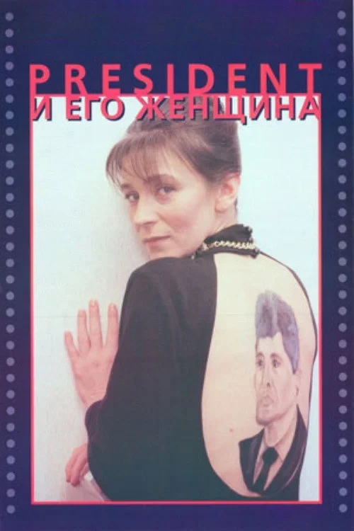 Постер фильма Президент и его женщина