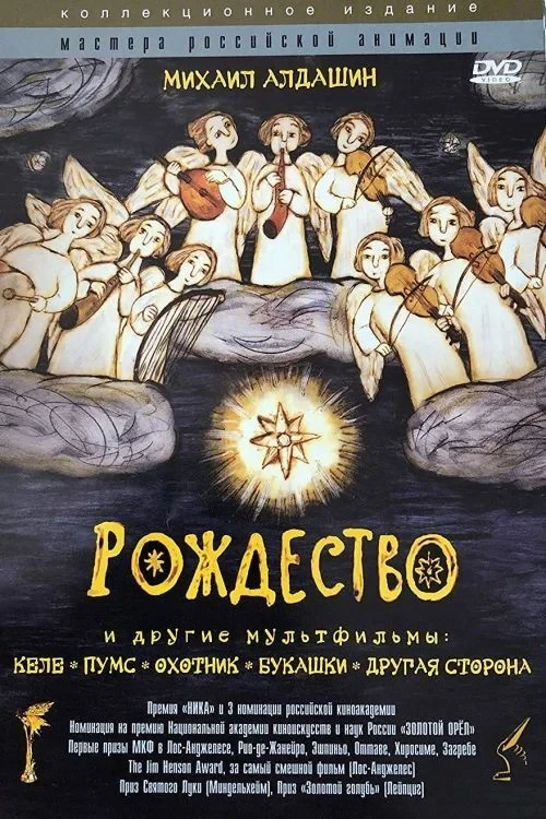 Постер фильма Рождество