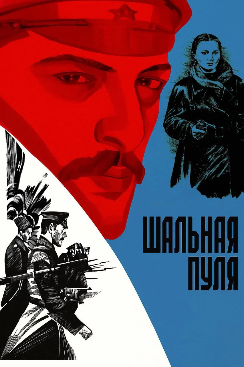 Постер фильма Шальная пуля