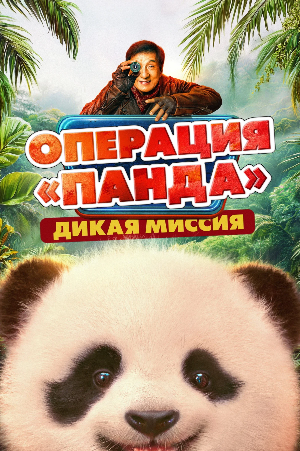 Постер фильма Операция «Панда». Дикая миссия
