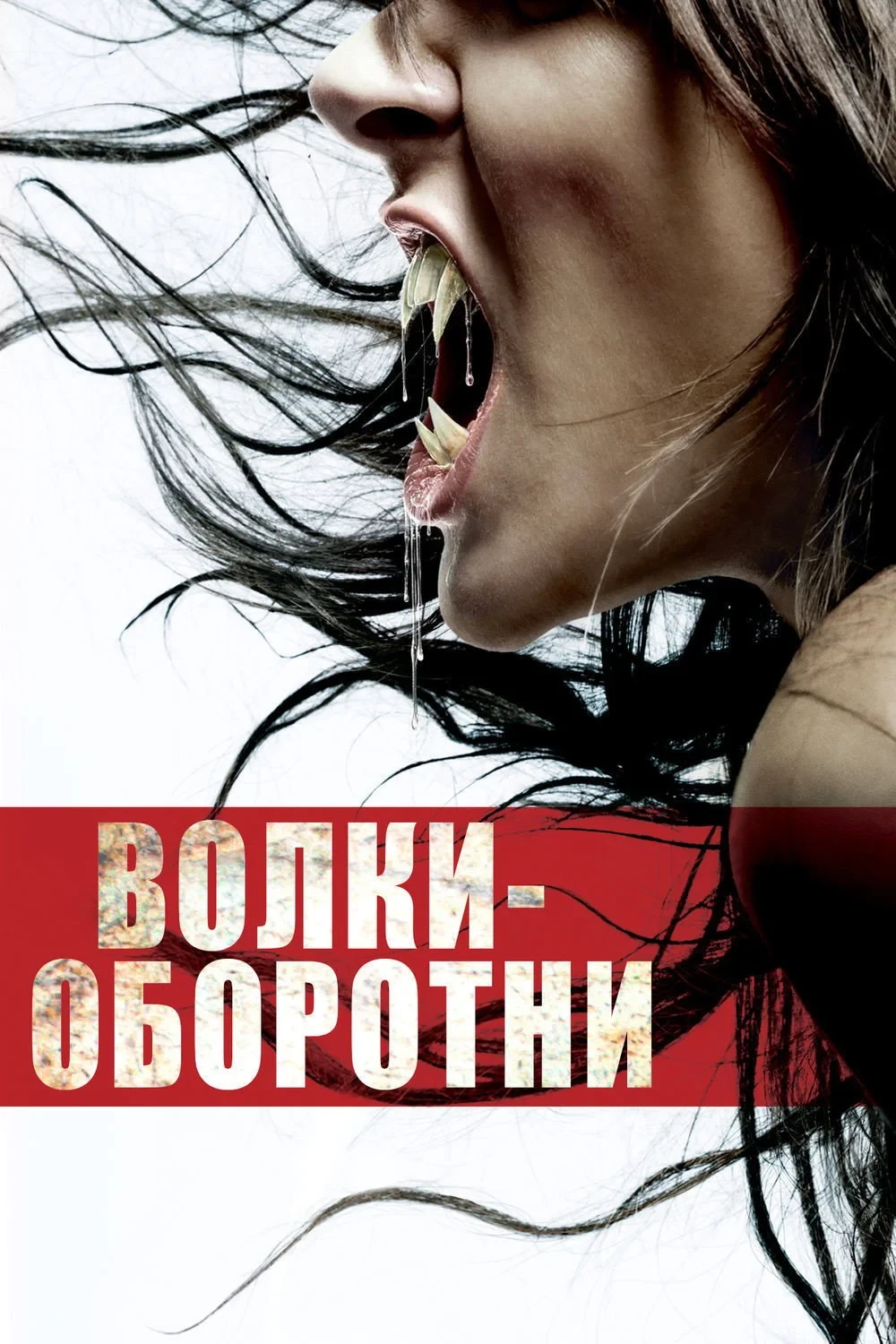 Постер фильма Волки-оборотни