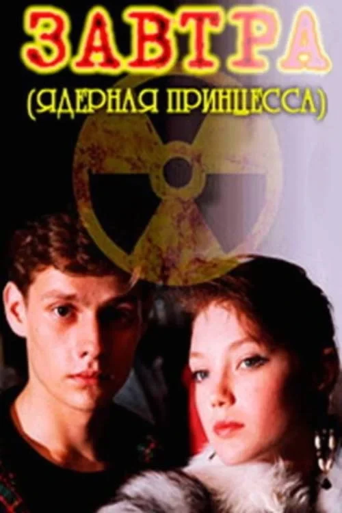 Постер фильма Завтра