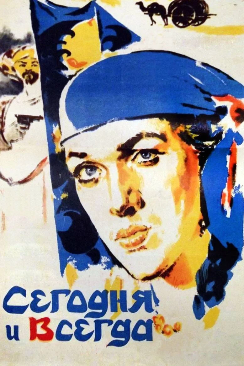 Постер фильма Сегодня и всегда